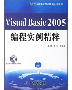 【正版】Visual Basic 2005编程实例精粹 不详