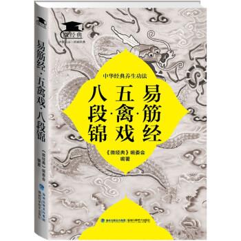 【正版】易筋经 五禽戏 八段锦 《微经典》委会