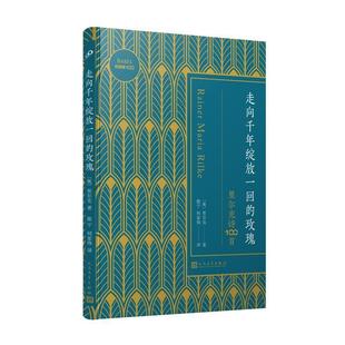 【正版书】 走向千年绽放一回的玫瑰 里尔克 人民文学出版社
