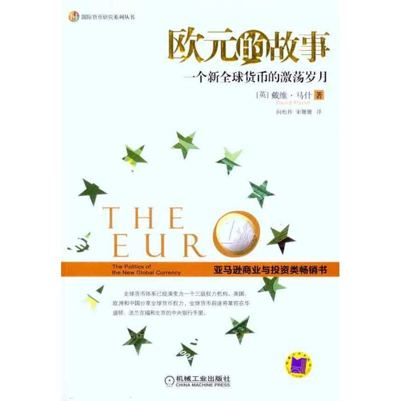 【正版】欧元的故事 [英]马什；向松祚