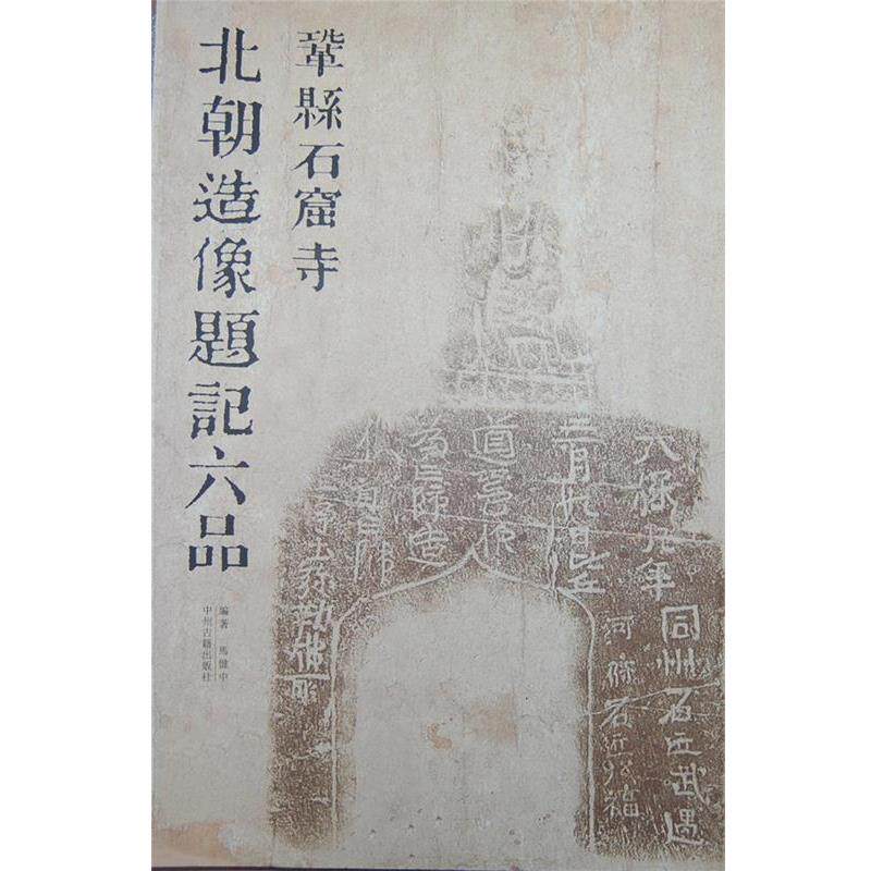 【正版书】 巩县石窟北朝造像题记六品 马健中　编著 中州古籍出版社