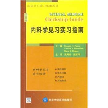 【正版书】 内科学见习实习指南 帕娃,伯克霍尔德,米杰恩 著,吴寿岭,姚树坤 译 北京大学医学出版社
