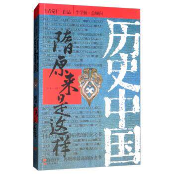 【正版书】 隋原来是这样 觉仁 现代出版社