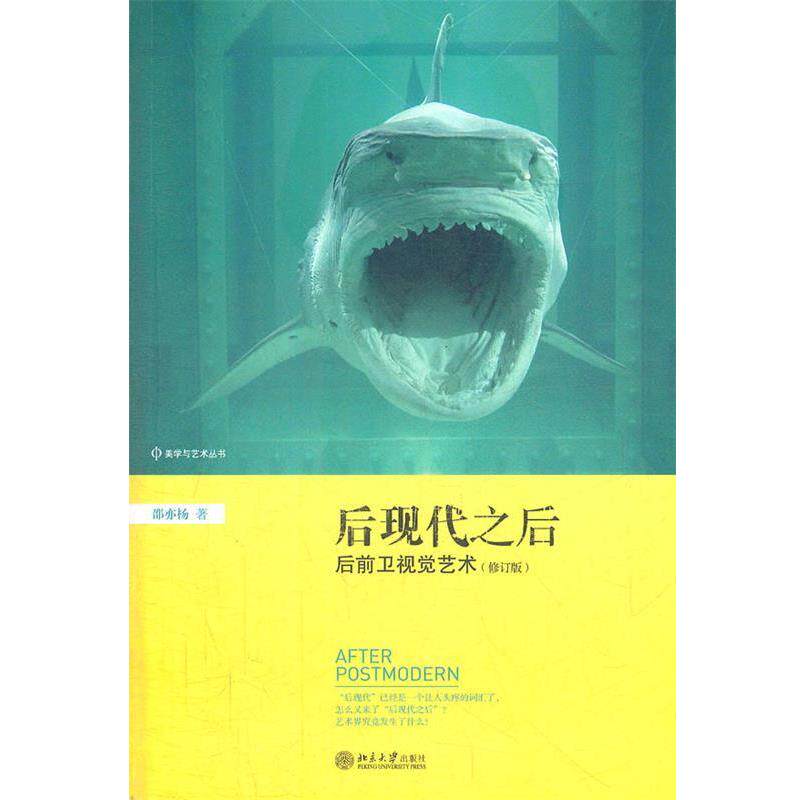 【正版书】 后现代之后:后前卫视觉艺术 邵亦杨 著 北京大学出版社