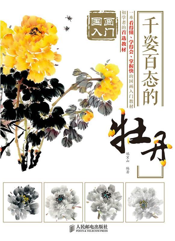 【正版书】国画入门 千姿百态的牡丹 姚宝山