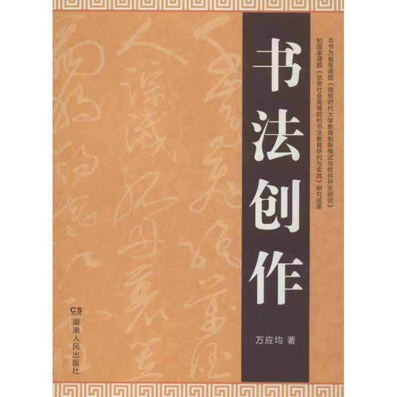 【正版书】 书法创作 万应均 著 湖南人民出版社