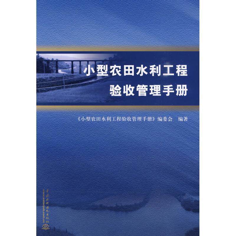 【正版书】 小型农田水利工程验收管理手册 《小型农田水利工程验收管理手册》编委会　编著 水利水电出版社