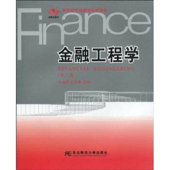 【正版】金融工程学 第二版第2版 叶永刚 东北财经大学出版社