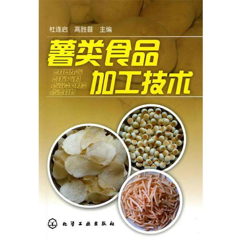 【正版书】 薯类食品加工技术 杜连启,高胜普 主编 化学工业出版社