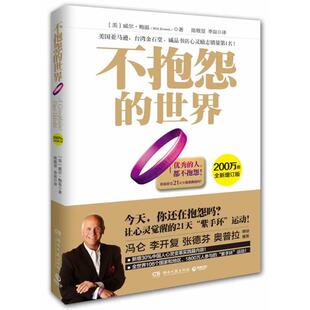 【正版】不抱怨的世界 [美]威尔·鲍温 陈
