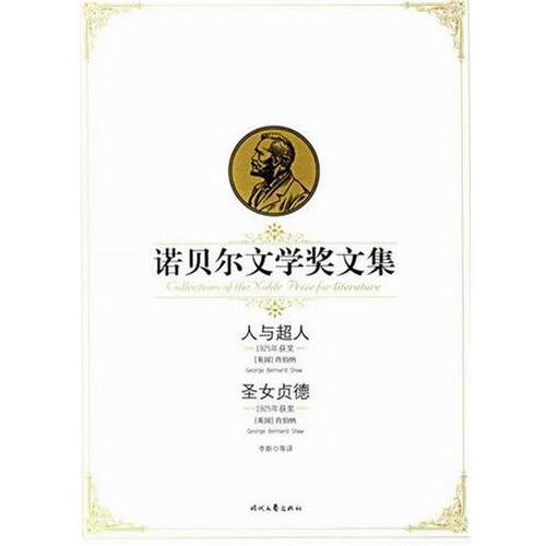 【正版书】 诺贝尔文学奖文集:人与超人圣女贞德 [英] 肖伯纳 著,李斯 译 时代文艺出版社