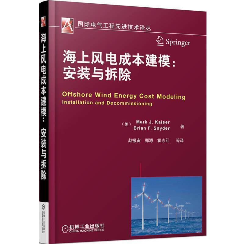 【正版书】 海上风电成本建模:安装与拆除 (美)凯泽,(美)斯耐德 著,赵振宙 等译 机械工业出版社