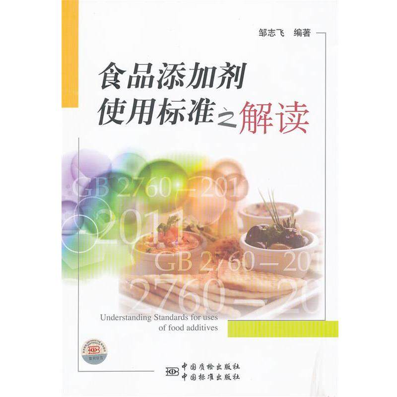 【正版书】 食品添加剂使用标准之解读 邹志飞　编著 中国标准出版社