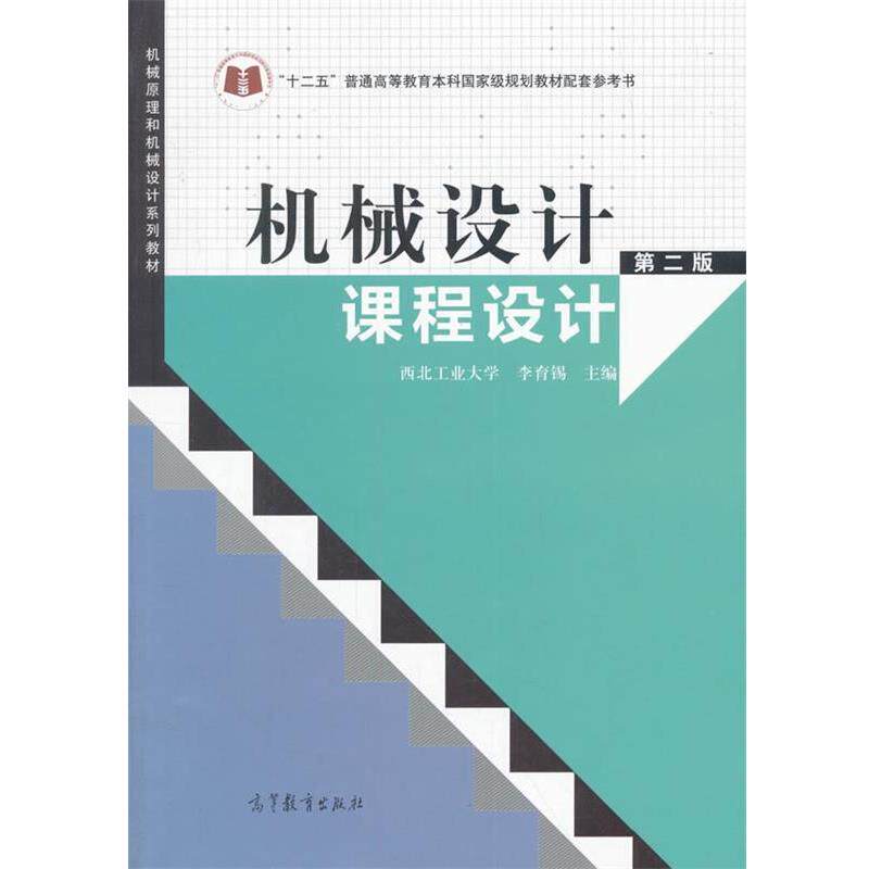【正版书】 机械设计课程设计 李育锡 编 高等教育出版社