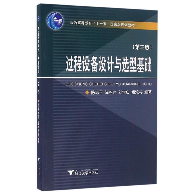 【正版】过程设备设计与选型基础（第3版）【单本】 陈志平