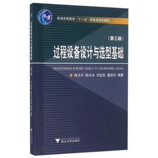【正版】过程设备设计与选型基础（第3版）【单本】 陈志平