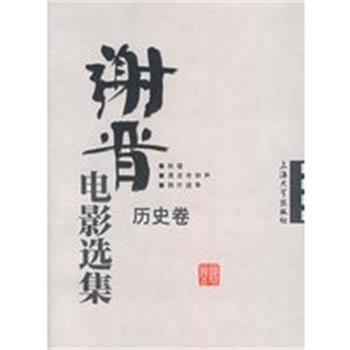 【正版】谢晋电影选集 历史卷 谢晋