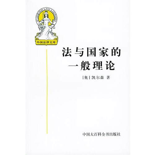 【正版书】 外国法律文库--法与国家的一般理论 4 （奥地利）凯尔森 著,沈宗灵 译 中国大百科全书出版社