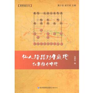 【正版】象棋谱丛书 仙人指路对卒底炮红方补右中炮 范思远