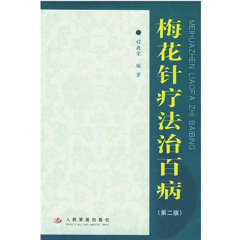 【正版书】 梅花针疗法治百病 程爵棠 编著 人民军医出版社