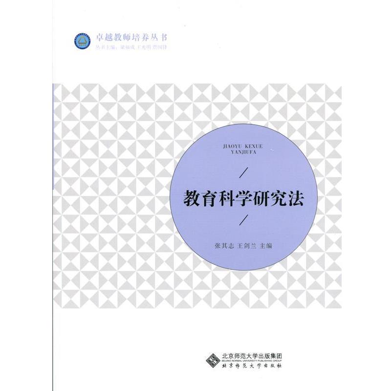 【正版】教育科学研究法 张其志、王剑兰