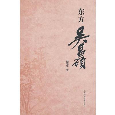 【正版】东方吴昌硕 田文昌、陈瑞华