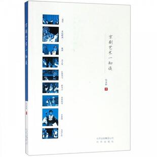 【正版书】 京剧艺术一知谈 张永和 著 北京出版社