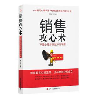 【正版书】 销售攻心术:不懂心理学就做不好销售 曹华宗 中华工商联合出版社有限责任公司