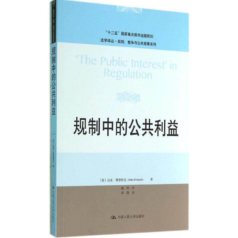 【正版书】 规制中的公共利益 Mike Feintuck 中国人民大学出版社