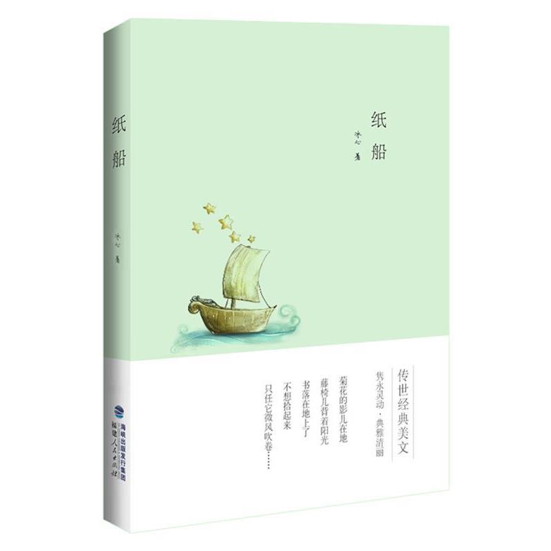 【正版】纸船（传世经典美文 冰心专集插图） 冰心