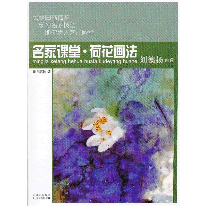 【正版书】 名家课堂 荷花画法 刘德扬画荷 刘德扬　著 四川美术出版社