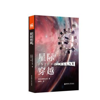 【正版书】 星际穿越 Interstellar 华纳兄弟娱乐公司 华东理工大学出版社