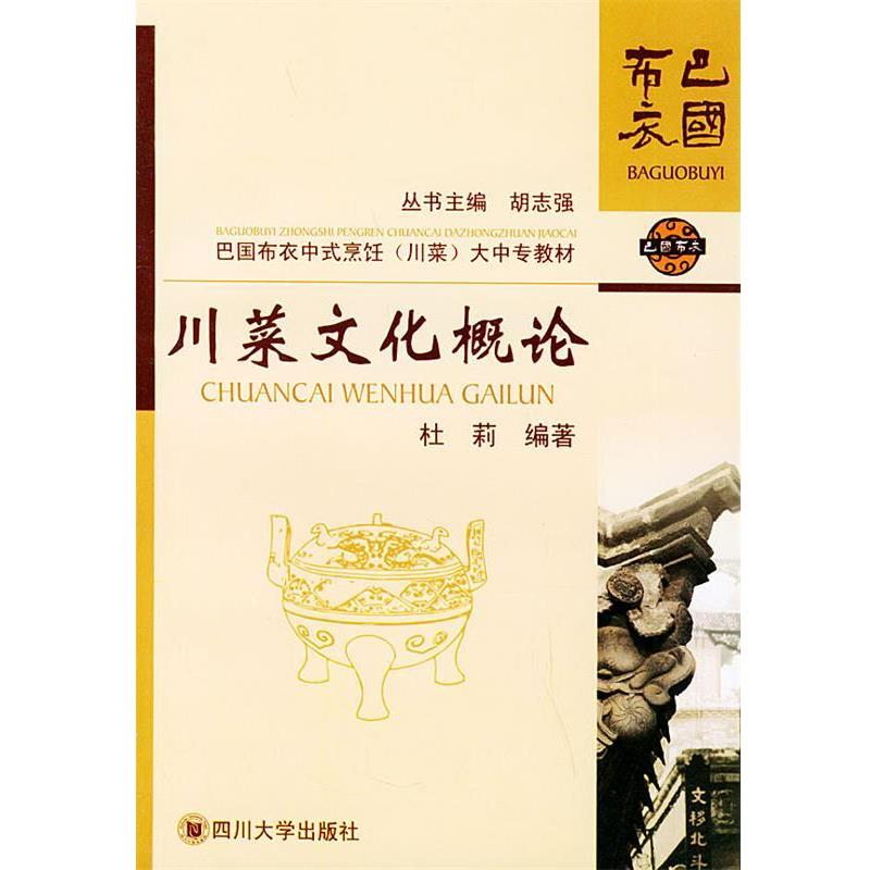 【正版书】 川菜文化概论—巴国布衣中式烹饪大中专教材巴国布衣中式烹饪大中专教材 杜莉 编著 四川大学出版社