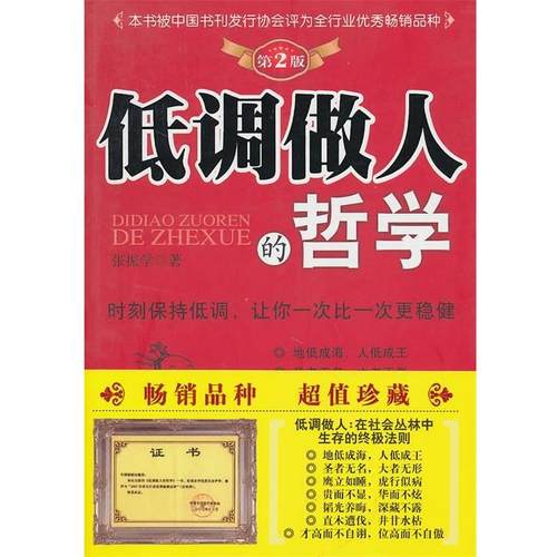 【正版】低调做人的哲学（第2版） 张振学
