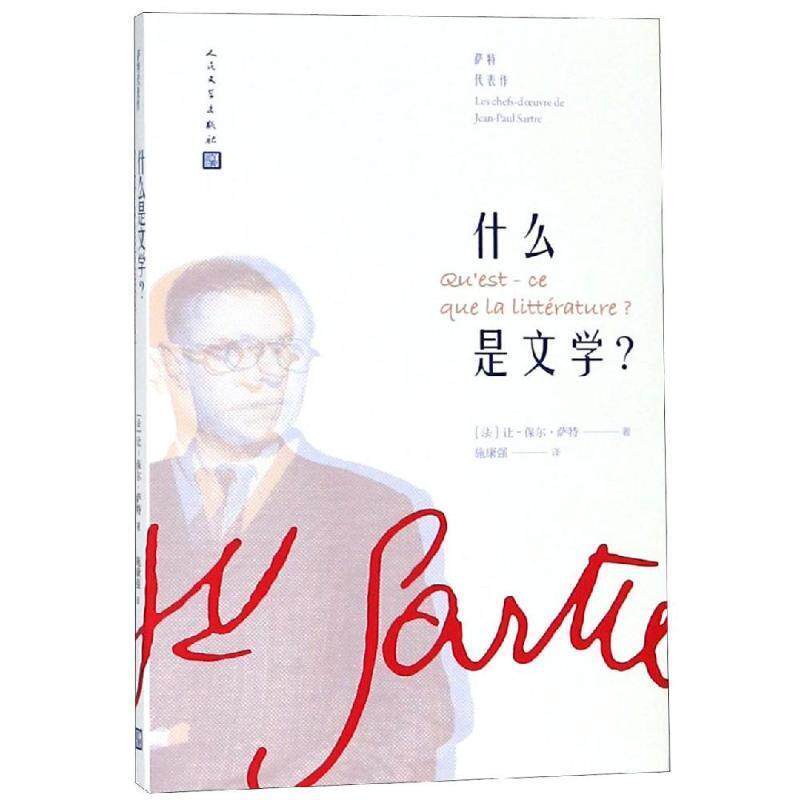 【正版书】 什么是文学 (法)让-保尔·萨特(Jean-Paul Sartre) 人民文学出版社