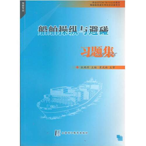 【正版书】 船舶操纵与避碰习题集海船船员适任考试应试参考书 耿鹤军 编 上海浦江教育出版社
