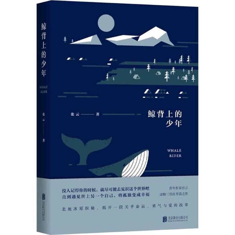 【正版书】 鲸背上的少年 张云 北京联合出版公司
