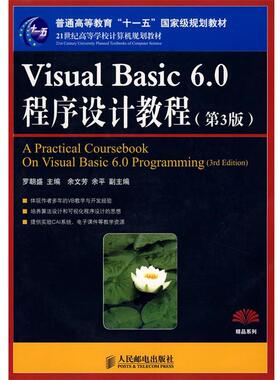 【正版】Visual Basic60程序设计教程 罗朝盛