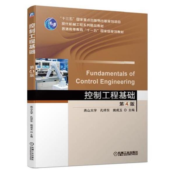 【正版】控制工程基础第4版【单本】 孔祥东、姚成玉