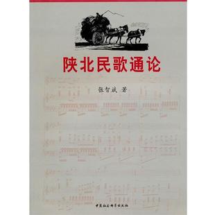 【正版】陕北民歌通论 张智斌