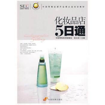 【正版】阿旺开店系列丛书-中国零售业提升业绩必选培训教材-化妆品店5 祝文欣,书籍/杂志/报纸,国内贸易经济,淘宝优惠券,粉丝福利购,淘宝优惠卷