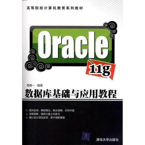 【正版】Oracle 11g数据库基础与应用教程 钱慎一