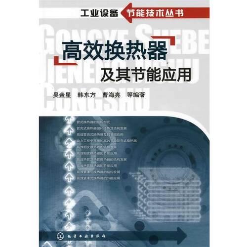 【正版书】 工业设备节能技术丛书--高效换热器及其节能应用 吴金星 等编著 化学工业出版社