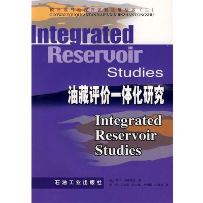 【正版】油藏评价一体化研究 [法]考森蒂诺李阳