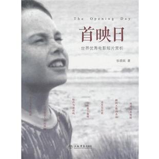 【正版书】 首映日 张晓欧 著 上海书店出版社