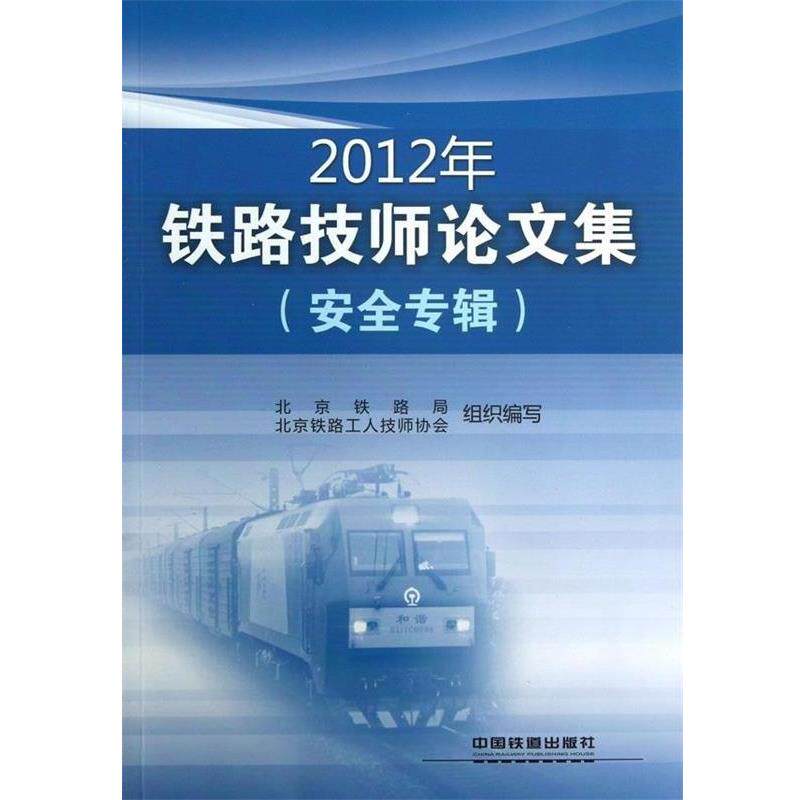 【正版书】 2012年铁路技师集 北京铁路局, 北京铁路工人技师协会 中国铁道出版社
