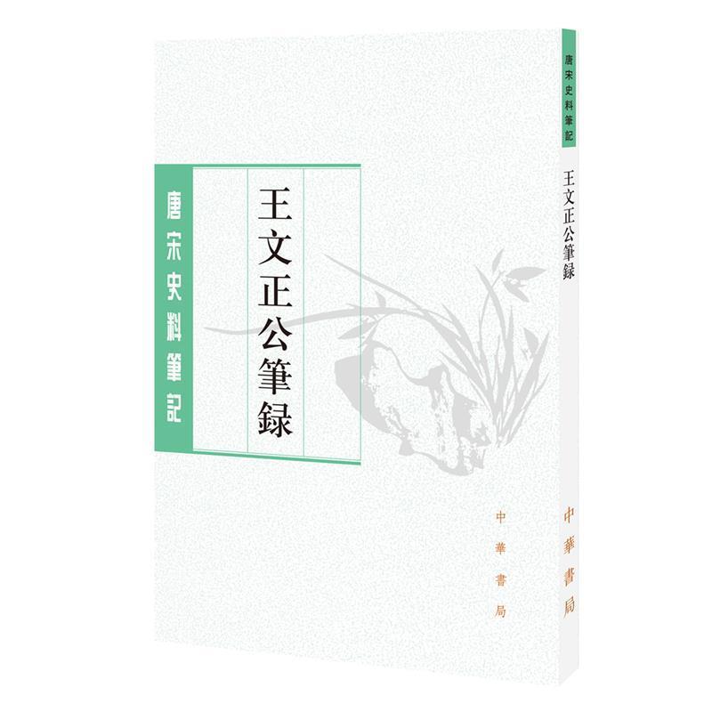 【正版书】 王文正公笔录-唐宋史料笔记 【宋】王曾 著,张其凡 点校 中华书局有限公司