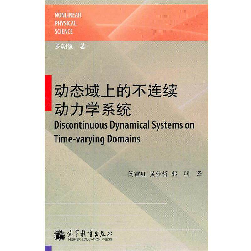 【正版书】 动态域上的不连续动力学系统 罗朝俊 著,闵富红,黄健哲,郭羽 译 高等教育出版社