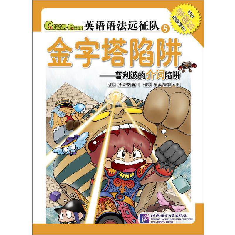 【正版】Gram Gram英语语法远征队5 金字塔陷阱 普利波的介词 张荣俊；奥菲  绘