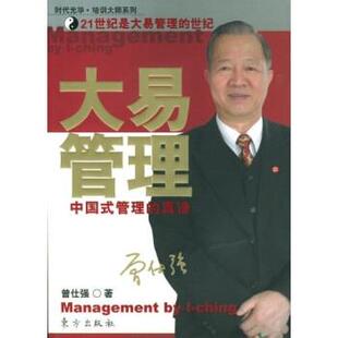 【正版书】 大易管理 曾仕强 著 东方出版社